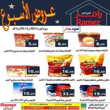 عروض رامز الرياض الأسبوعية 4 يونيو 2020 الموافق 12 شوال 1441 6 2521521077