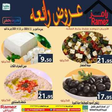 عروض رامز الرياض الأسبوعية 11 يونيو 2020 الموافق 19 شوال 1441 7 2567705455