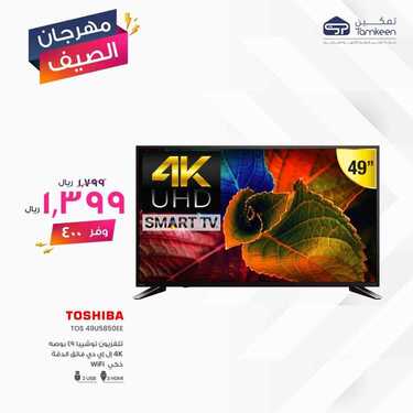 عروض تمكين للالكترونيات الاسبوعية اليوم 3 يونيو 2020 الموافق 11 شوال 1441مهرجان الصيف 7 2597279345
