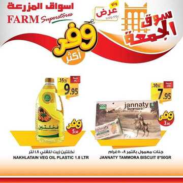 عروض أسواق المزرعة الشرقية اليوم 26 يونيو 2020 الموافق 5 ذو القعدة 1441 عروض الجمعة الطازجة 8 2702589705