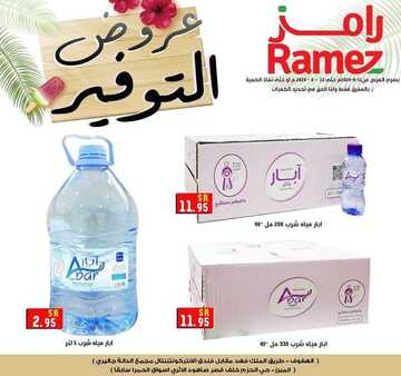 عروض رامز الاحساء الأسبوعية 11 يونيو 2020 الموافق 19 شوال 1441 6 2905195388