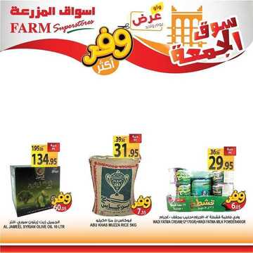عروض أسواق المزرعة الشرقية اليوم 5 يونيو 2020 الموافق 13 شوال 1441 عروض الجمعة الطازجة 8 3458112414