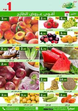 عروض أسواق العقيل اليوم 15 يونيو 2020 الموافق 23 شوال 1441 سوق الخضار الطازج 7 3501882394