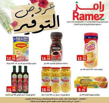 عروض رامز الاحساء الأسبوعية 11 يونيو 2020 الموافق 19 شوال 1441 9 3539881148