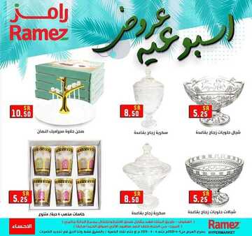 عروض رامز الاحساء الأسبوعية 4 يونيو 2020 الموافق 12 شوال 1441 3 3568708934