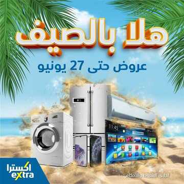 عروض اكسترا السعودية الأسبوعية 5 يونيو 2020 الموافق 13 شوال 1441 هلا بالصيف حتى 27 يونيو 2 3644078201