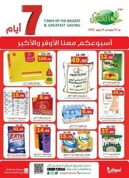 عروض أسواق العقيل الأسبوعية 24 يونيو 2020 الموافق 3 ذي القعدة 1441 2 3650173920