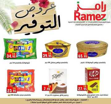 عروض رامز الاحساء الأسبوعية 11 يونيو 2020 الموافق 19 شوال 1441 7 3680178593