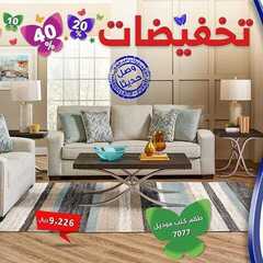 عروض مفروشات العبد اللطيف اليوم 29 يونيو 2020 الموافق 8 ذو القعدة 1441تخفيضات 9 3843248994