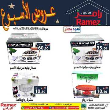 عروض رامز الرياض الأسبوعية 4 يونيو 2020 الموافق 12 شوال 1441 7 407214614