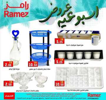 عروض رامز الاحساء الأسبوعية 4 يونيو 2020 الموافق 12 شوال 1441 2 4158718861