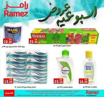 عروض رامز الاحساء الأسبوعية 4 يونيو 2020 الموافق 12 شوال 1441 5 426105547