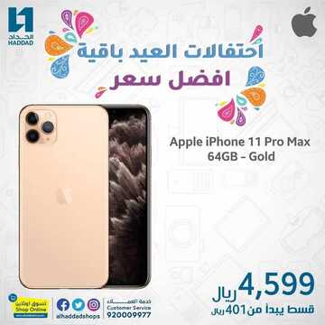 عروض الجوالات من الحداد اليوم 3 يونيو2020 الموافق 11 شوال 1441 احتفالات العيد باقية 3 4580433476