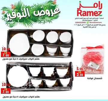 عروض رامز الدمام الأسبوعية 18 يونيو 2020 الموافق 26 شوال 1441 9 4761088159