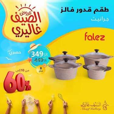 عروض السيف غاليري تخفيضات الصيف بدأت الآن في جميع فروعنا وتصل إلى 60% اليوم 11 يونيو 2020 8 4941587008