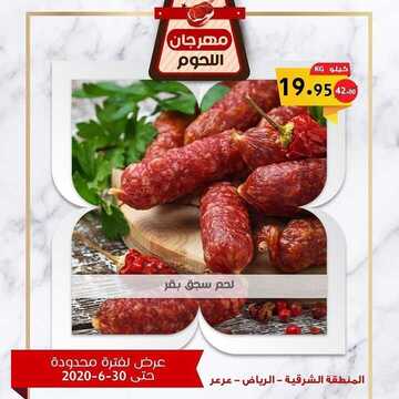 عروض أسواق المزرعة الشرقية و الرياض اليوم 25 يونيو 2020 الموافق 4 ذي القعدة 1441 مهرجان اللحوم 6 5002114394