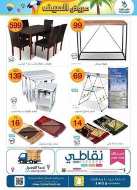 عروض ماي مارت اليوم 29 يونيو 2020 الموافق 8 ذو القعدة 1441 عروض الصيف 9 5046287822
