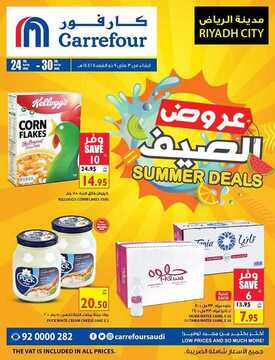 عروض كارفور السعودية الأسبوعية 24 يونيو 2020 الموافق 3 ذي القعدة 1441 عروض الصيف 3 5300875442