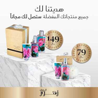 عروض زهور الريف اليوم 27 يونيو 2020 الموافق 6 ذو القعدة 1441 عروض خاصة على جميع العطور الخاصة 9 5440105896