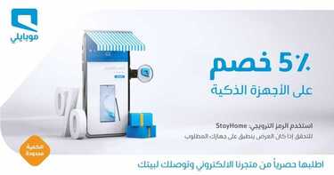 عروض موبايلي اليوم 3 يونيو 2020 الموافق 11 شوال 1441 عروض الصيف 7 5570610186