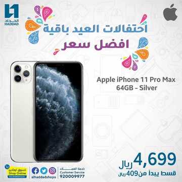 عروض الجوالات من الحداد اليوم 3 يونيو2020 الموافق 11 شوال 1441 احتفالات العيد باقية 2 5696484988
