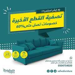 عروض صفوة للمفروشات اليوم 14 يوينو 2020 الموافق 22 شوال 1441تصفية القطع الاخيرة 2 5858476667