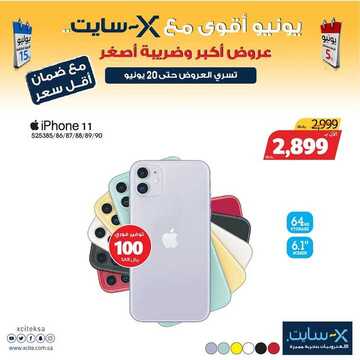عروض الجوالات من اكسايت اليوم 16 يونيو 2020 الموافق 24 شوال 1441 عروض أكبر وضريبة أصغر 7 5864713210