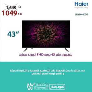 عروض بوخمسين للأجهزة الكهربائية اليوم 14 يونيو 2020 الموافق 22 شوال 1441 اغتنم فرصة السعر المخفض مع اجهزة هاير 8 5994920270