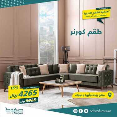 عروض صفوة للمفروشات اليوم 18 يوينو 2020 الموافق 26 شوال 1441تصفية القطع الاخيرة 6 6230613029