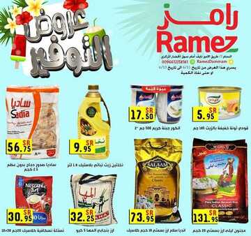 عروض رامز الدمام الأسبوعية 11 يونيو 2020 الموافق 19 شوال 1441 8 6289248234
