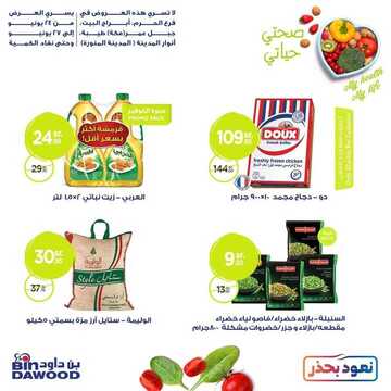 عروض بن داود مكة و المدينة اليوم 24 يونيو 2020 اخترنا لكم أقوى العروض لمدة 4 أيام 9 6452532705