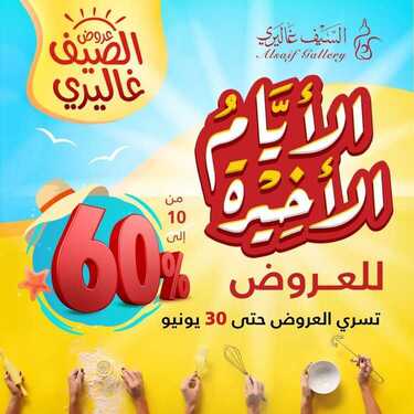 عروض السيف غاليري عروض الأيام الأخيرة اليوم 29 يونيو 2020 الموافق 8 ذو القعدة 1441 عروض اليومين فقط 2 6520937321