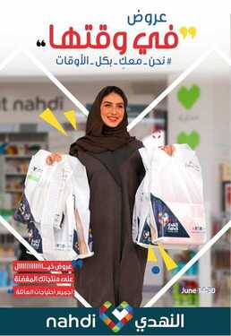 عروض صيدلية النهدي عروض جات في وقتها من 14 إلى 30 يونيو 2020 عروض خيال على منتجاتك المفضلة 6 686014348