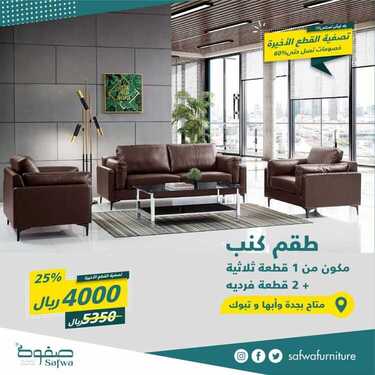 عروض صفوة للمفروشات اليوم 18 يوينو 2020 الموافق 26 شوال 1441تصفية القطع الاخيرة 9 7209532273