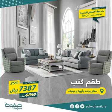 عروض صفوة للمفروشات اليوم 28 يوينو 2020 الموافق 7 ذو القعدة 1441تصفية القطع الاخيرة 8 7215367731