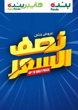 عروض هايبر بنده الأسبوعية 17 يونيو 2020 الموافق 25 شوال 1441 عروض أكثر من نصف السعر 2 744889202