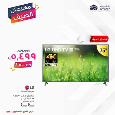 عروض تمكين للالكترونيات الاسبوعية اليوم 12 يونيو 2020 الموافق 20 شوال 1441مهرجان الصيف 8 7499381331