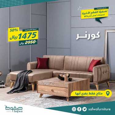 عروض صفوة للمفروشات اليوم 7 يوينو 2020 الموافق 15 شوال 1441 7 7577155891