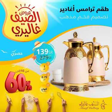 عروض السيف غاليري فخامة وأناقة بخصم كبير لن يتكرر اليوم 14 يونيو 2020 الموافق 22 شوال 1441 4 7842456213