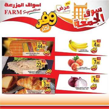 عروض أسواق المزرعة الشرقية اليوم 5 يونيو 2020 الموافق 13 شوال 1441 عروض الجمعة الطازجة 6 8166449139