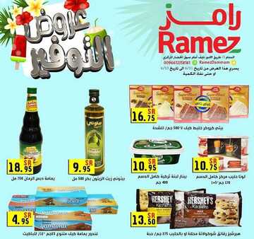 عروض رامز الدمام الأسبوعية 11 يونيو 2020 الموافق 19 شوال 1441 6 8353547311
