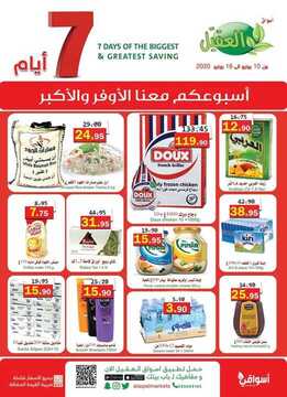 عروض العقيل الأسبوعية 10 يونيو 2020 الموافق 18 شوال 1441 6 8414654406