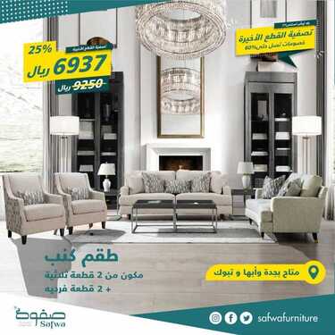 عروض صفوة للمفروشات اليوم 28 يوينو 2020 الموافق 7 ذو القعدة 1441تصفية القطع الاخيرة 6 8631003774