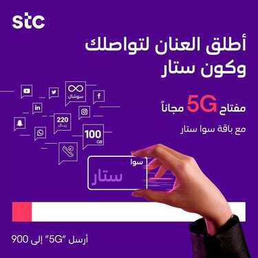 عروض STC للاتصالات استمتع بالباقة والسرعة مع مفتاح الـ 5G مجاناً مع باقة سوا ستار اليوم 5 يونيو 2020 2 8705303251