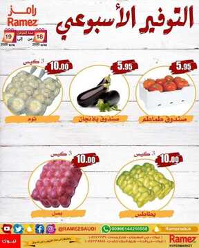 عروض رامز تبوك الأسبوعية 18 يونيو 2020 الموافق 26 شوال 1441 التوفير الأسبوعي 6 8707787398
