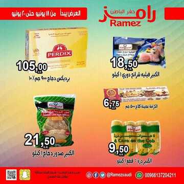 عروض رامز حفر الباطن الأسبوعية 18 يونيو 2020 الموافق 26 شوال 1441 عروض التوفير 3 8717385155