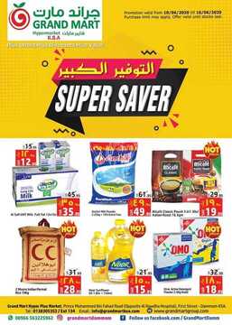عروض جراند مارت الأسبوعية 10 يونيو 2020 الموافق 18 شوال 1441 عروض التوفير الكبير 6 8723926876