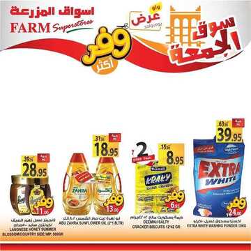 عروض أسواق المزرعة الشرقية اليوم 5 يونيو 2020 الموافق 13 شوال 1441 عروض الجمعة الطازجة 7 8926805162
