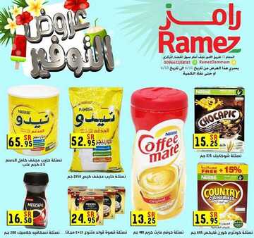 عروض رامز الدمام الأسبوعية 11 يونيو 2020 الموافق 19 شوال 1441 9 8975414953