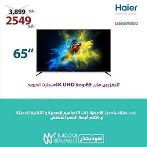 عروض بوخمسين للأجهزة الكهربائية اليوم 14 يونيو 2020 الموافق 22 شوال 1441 اغتنم فرصة السعر المخفض مع اجهزة هاير 7 9077722175